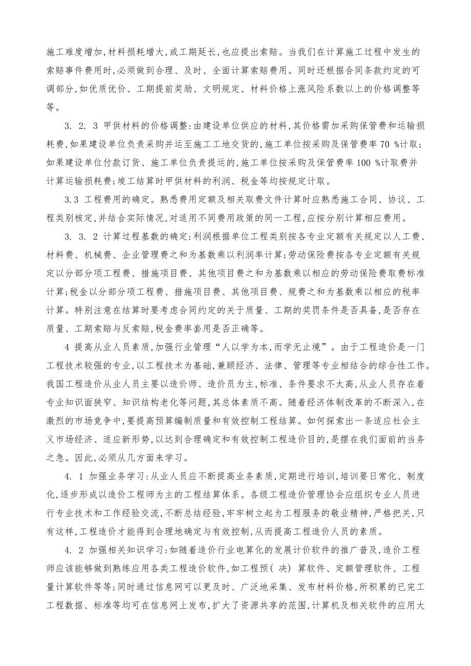 关于如何做好建筑工程竣工结算的编制_第5页