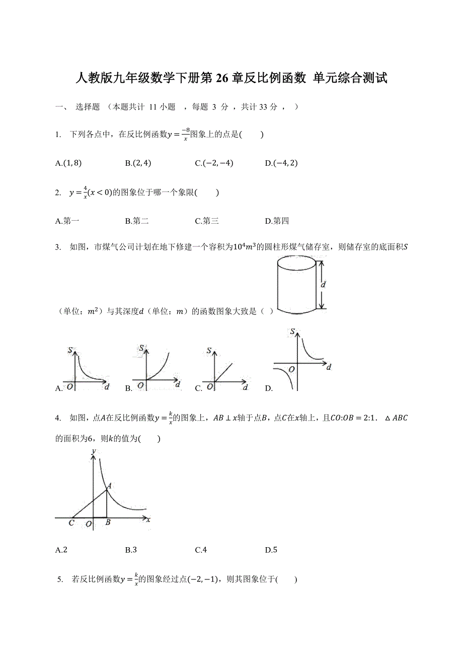 人教版九年级数学下册第26章反比例函数 单元综合测试_第1页