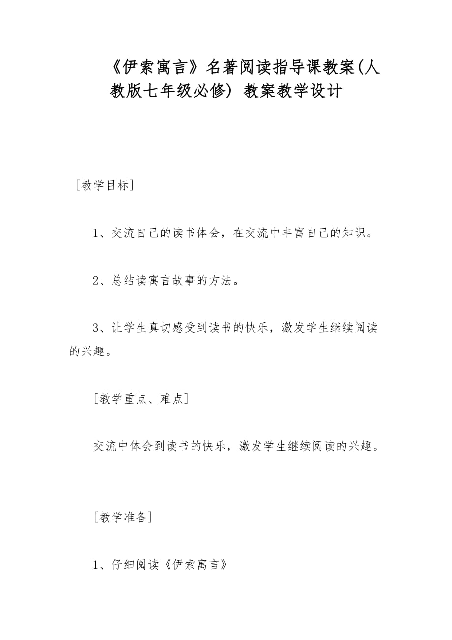 《伊索寓言》名著阅读指导课教案(人教版七年级必修) 教案教学设计_第1页