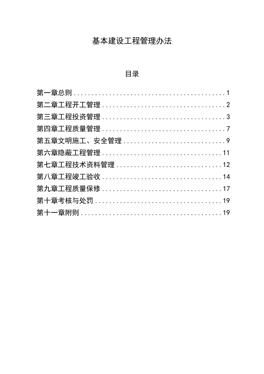 基本建设工程管理规定_第2页