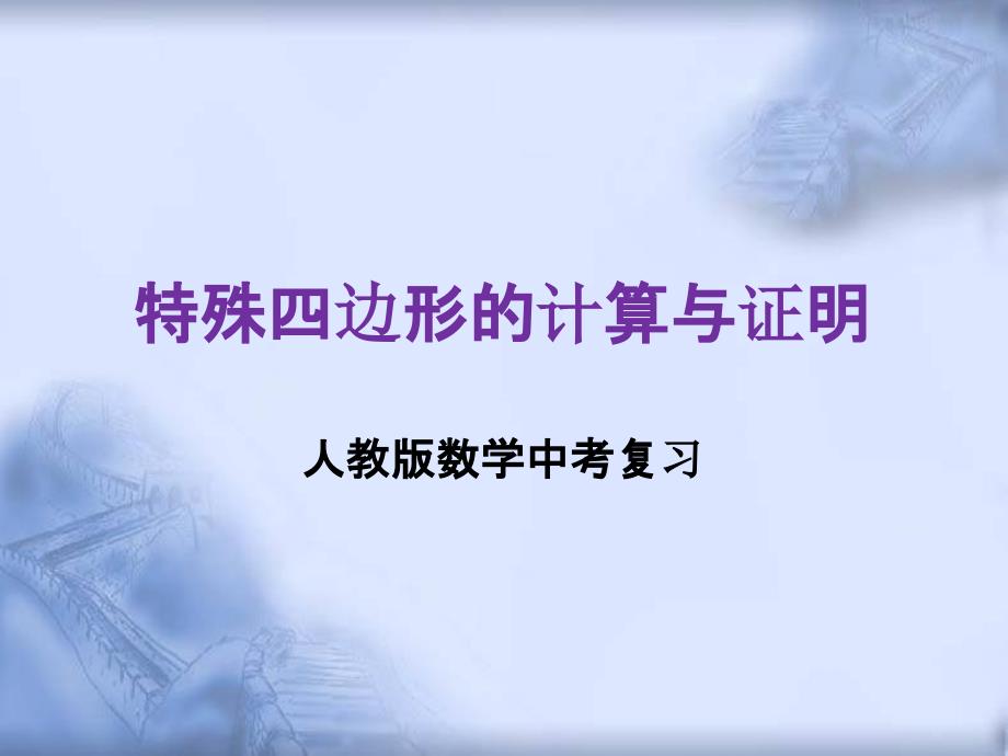 人教版数学中考复习专题《特殊四边形的计算与证明》精品教学课件ppt优秀课件_第1页