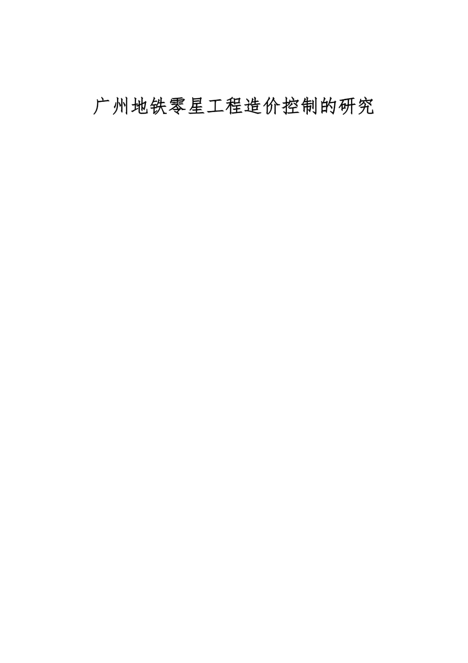 广州地铁零星工程造价控制的研究_第1页