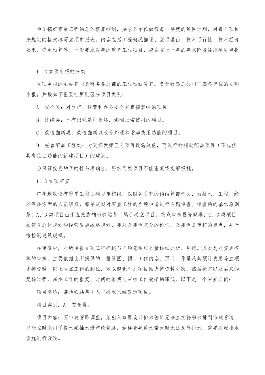 广州地铁零星工程造价控制的研究_第3页