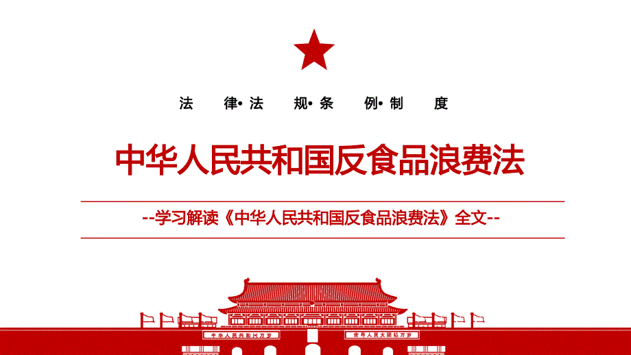 2021《中华人民共和国反食品浪费法》全文学习PPT课件（带内容）反对浪费厉行节约_第1页