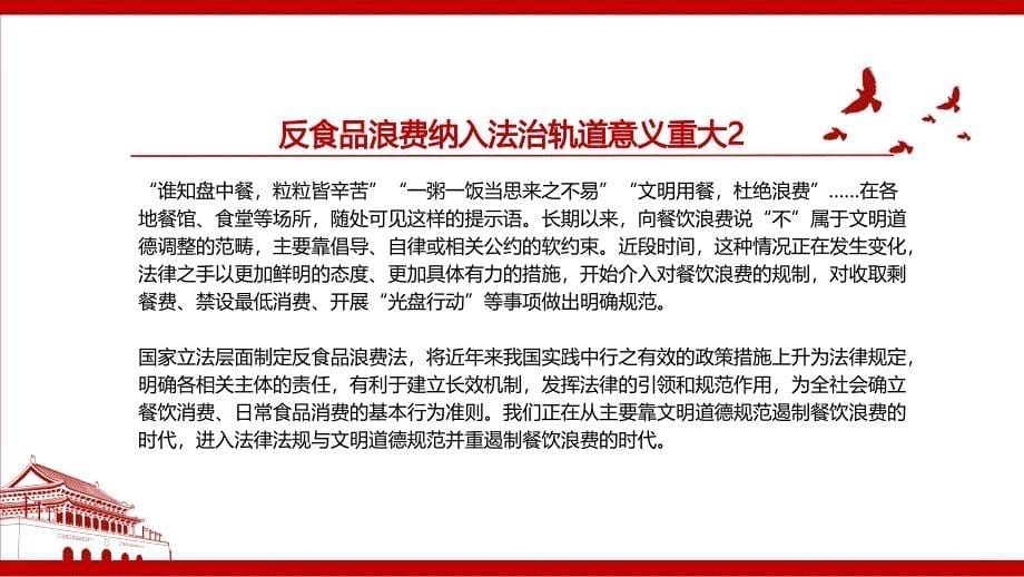 2021《中华人民共和国反食品浪费法》全文学习PPT课件（带内容）反对浪费厉行节约_第5页