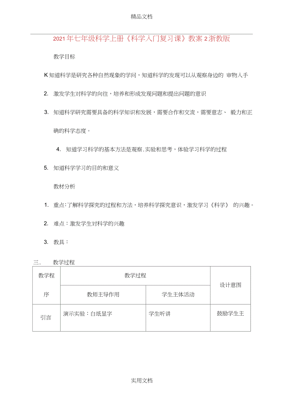 2021年七年级科学上册《科学入门复习课》教案浙教版_第1页