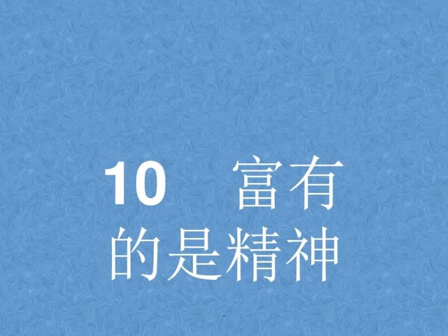 高中语文 富有的是精神 鲁人版必修_第1页