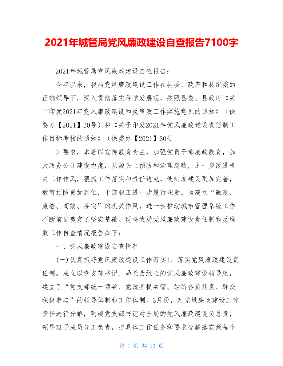 2021年城管局党风廉政建设自查报告7100字_第1页