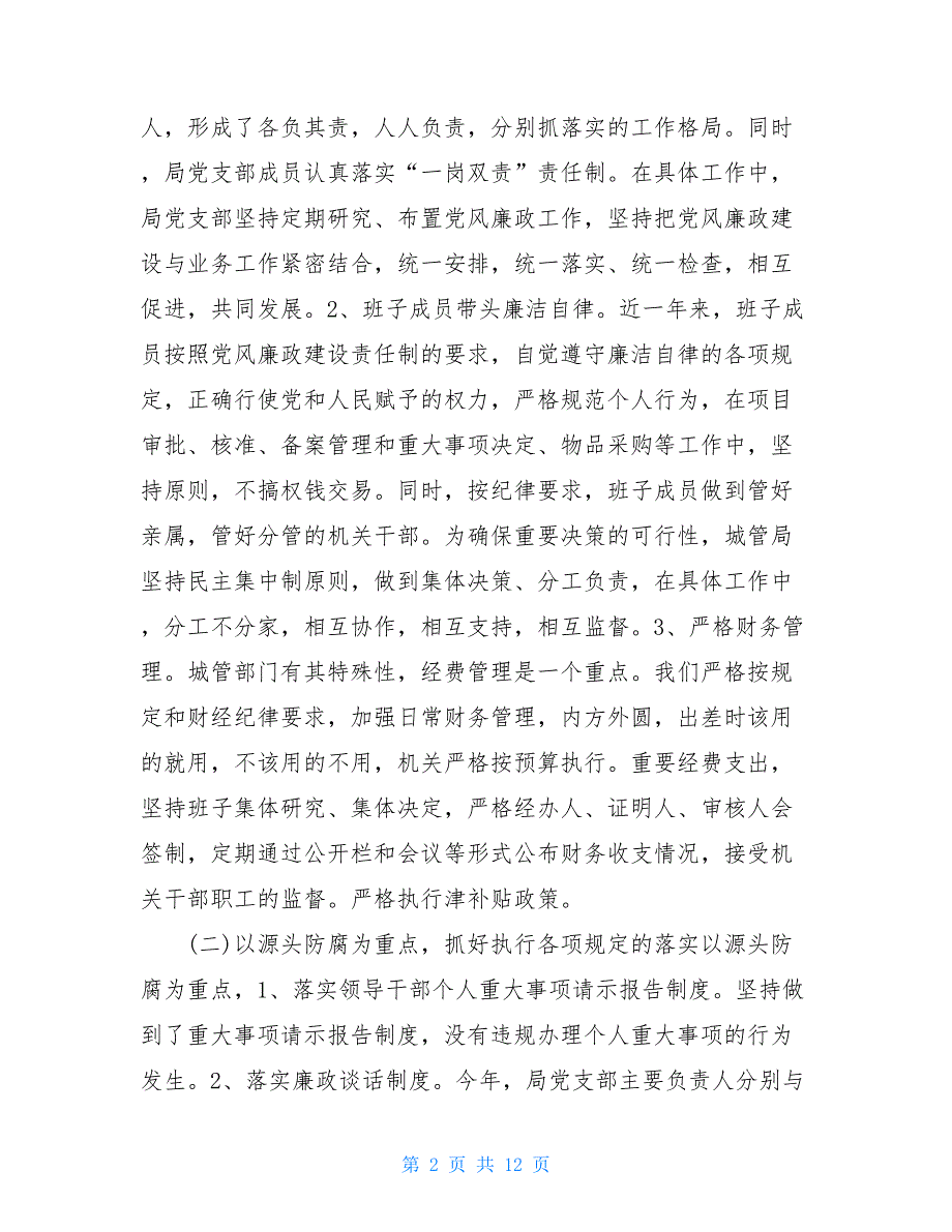 2021年城管局党风廉政建设自查报告7100字_第2页