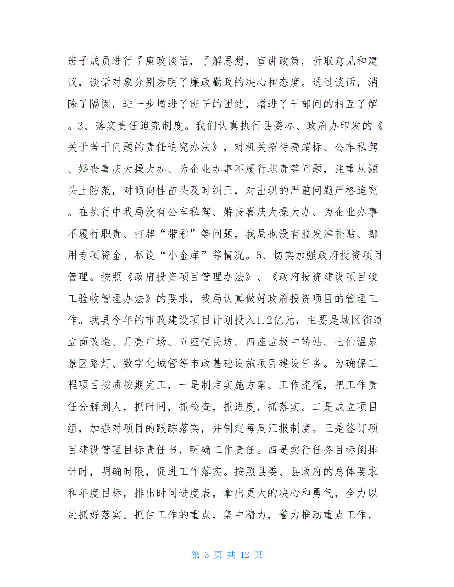 2021年城管局党风廉政建设自查报告7100字_第3页