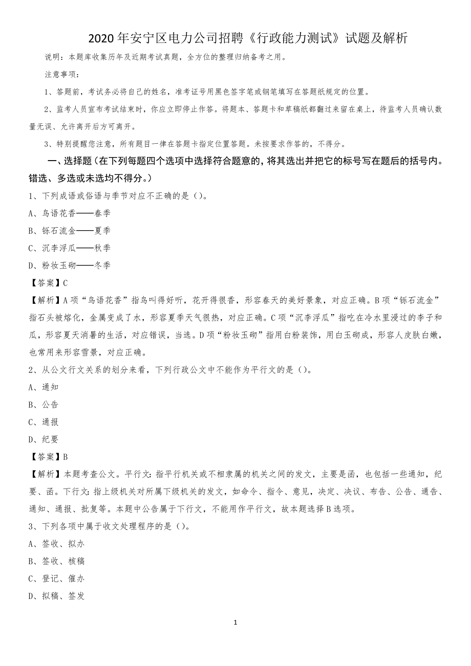 2020年安宁区电力公司招聘《行政能力测试》试题及解析_第1页