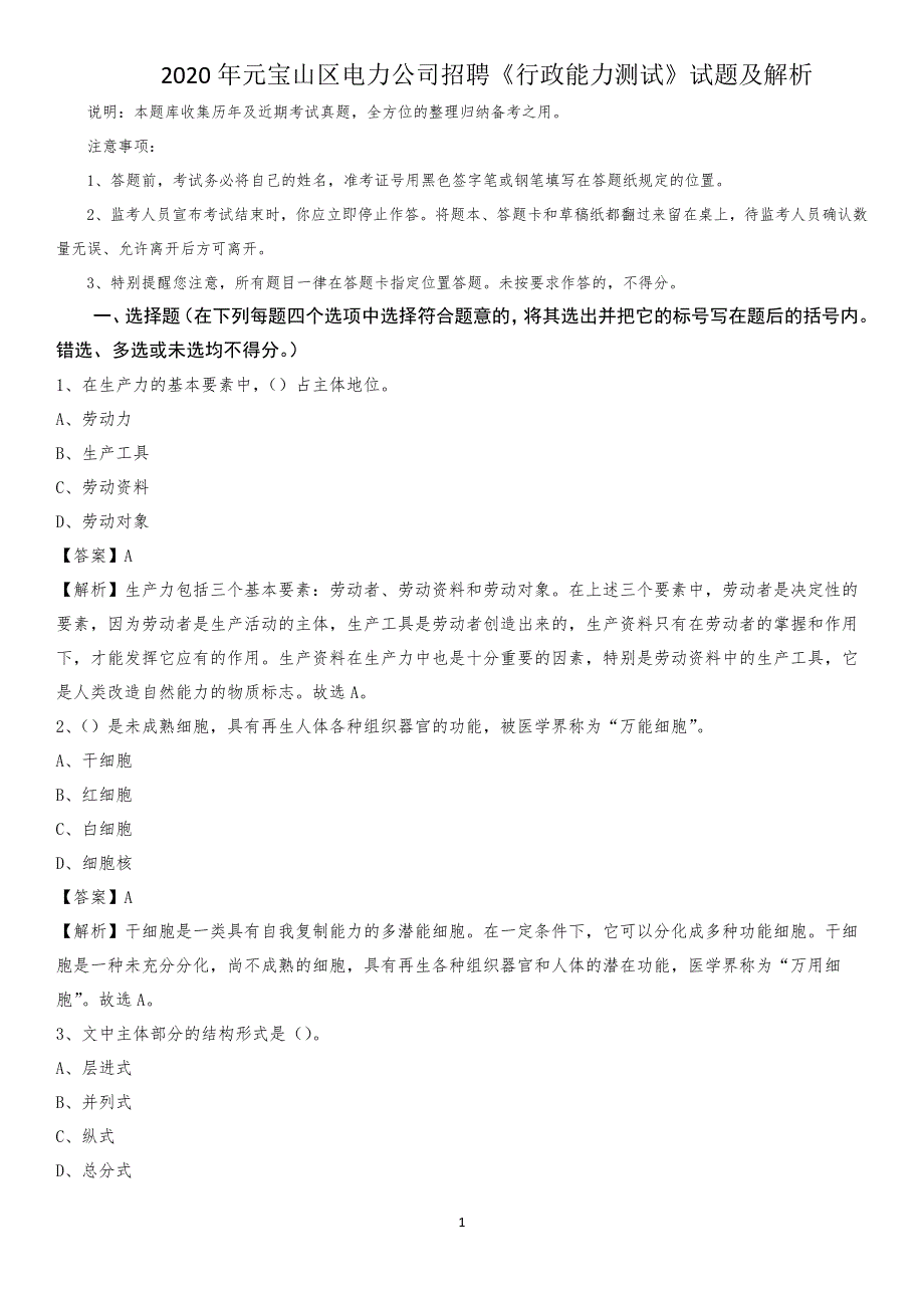 2020年元宝山区电力公司招聘《行政能力测试》试题及解析_第1页