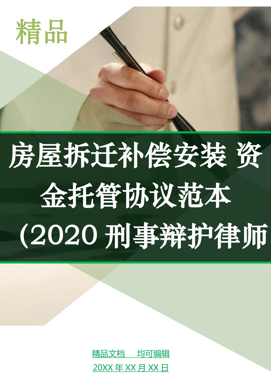 房屋拆迁补偿安装 资金托管协议范本（2020刑事辩护律师梳理版）_第1页