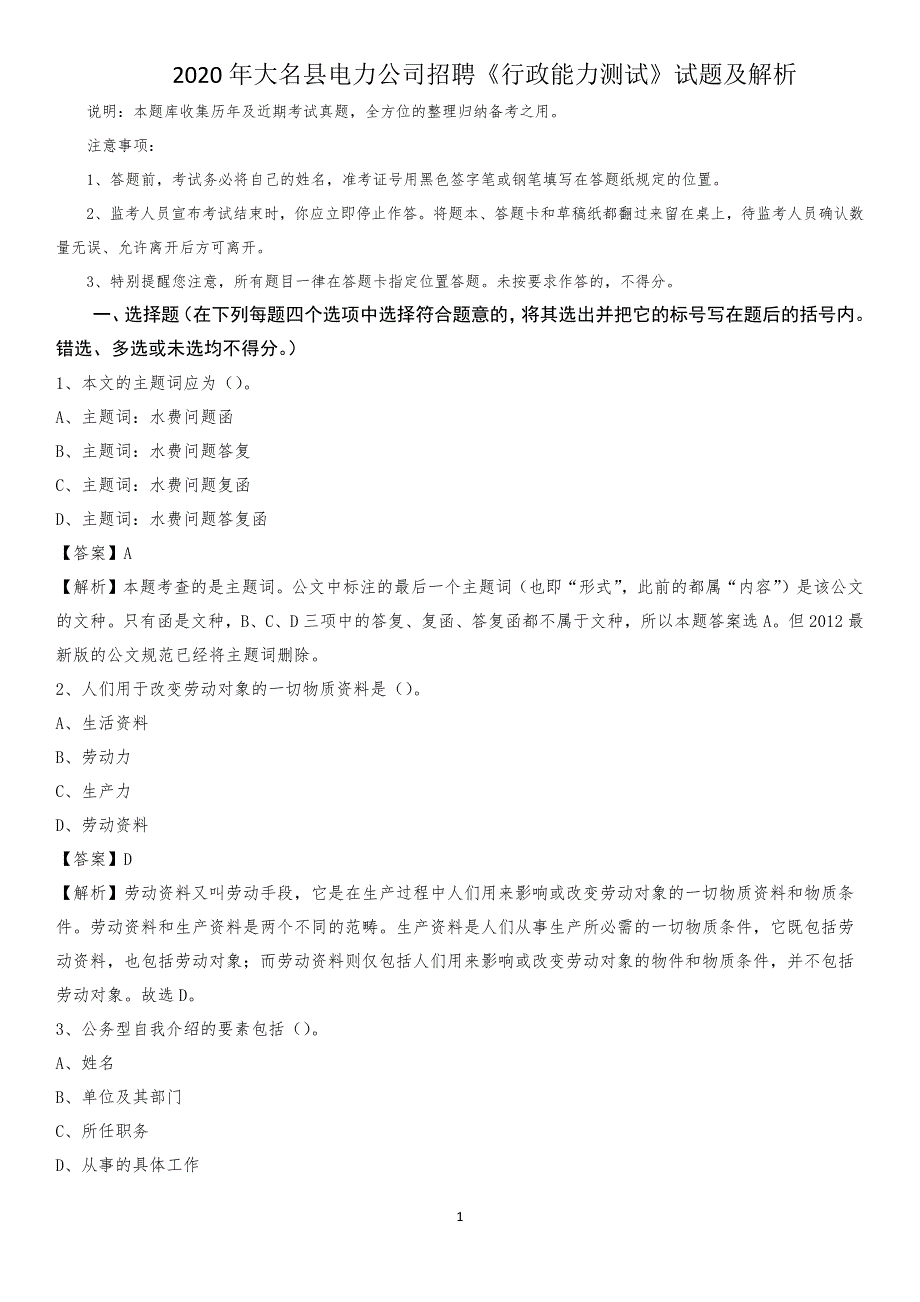 2020年大名县电力公司招聘《行政能力测试》试题及解析_第1页