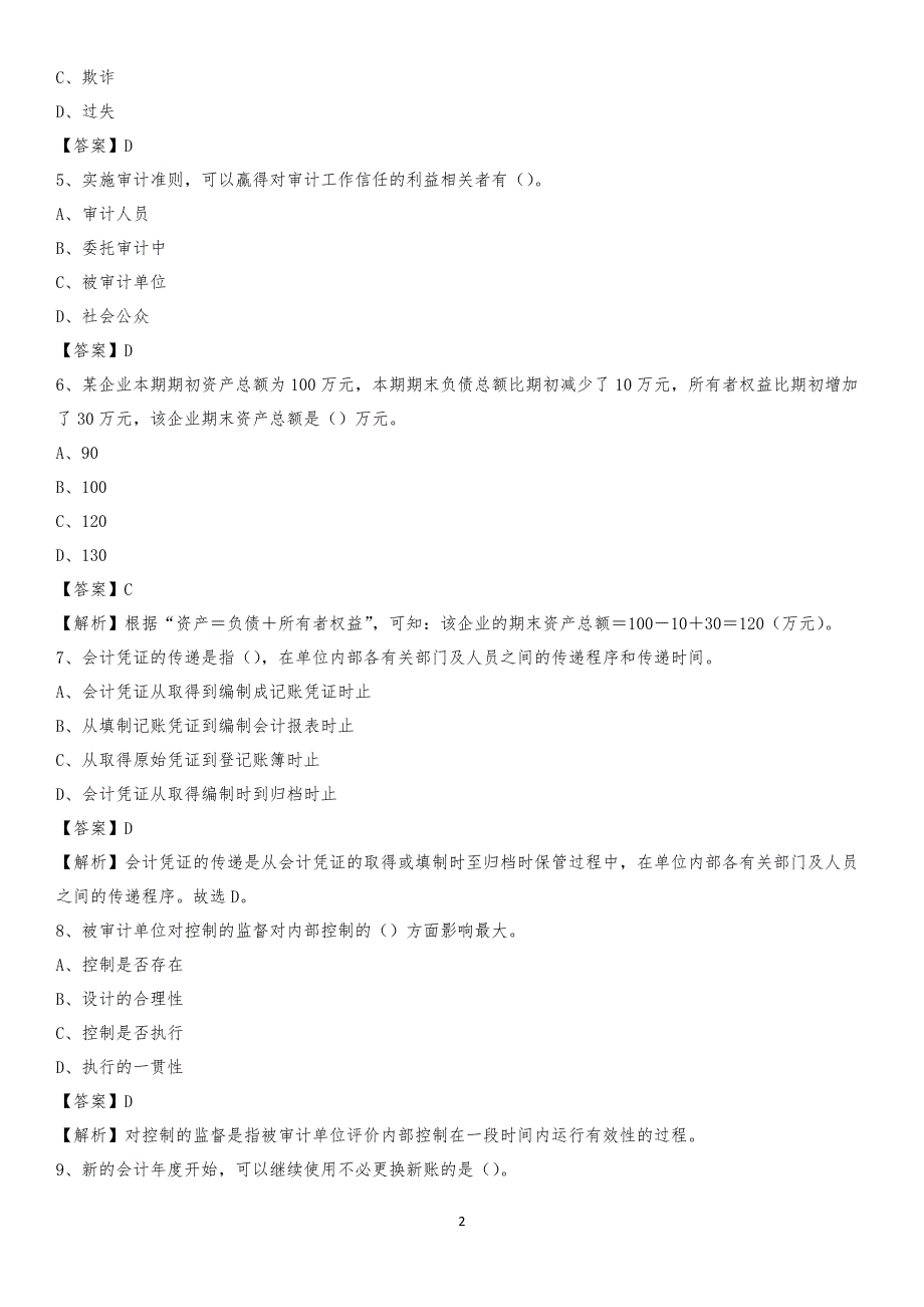 2020年天峻县电网招聘专业岗位《会计和审计类》试题汇编_第2页