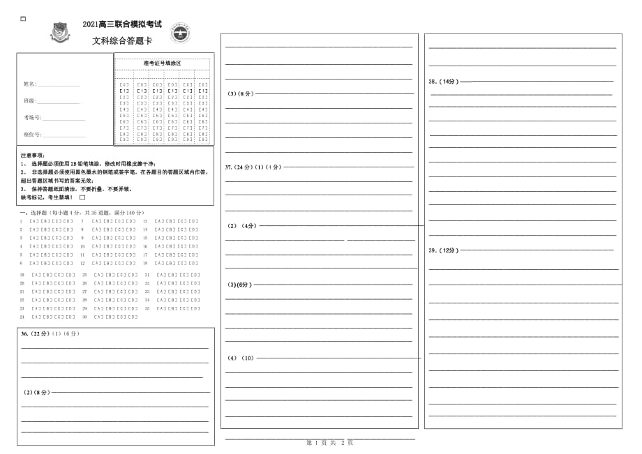 东北两校高三4月下学期联考模拟考试文科综合答题卡_第1页