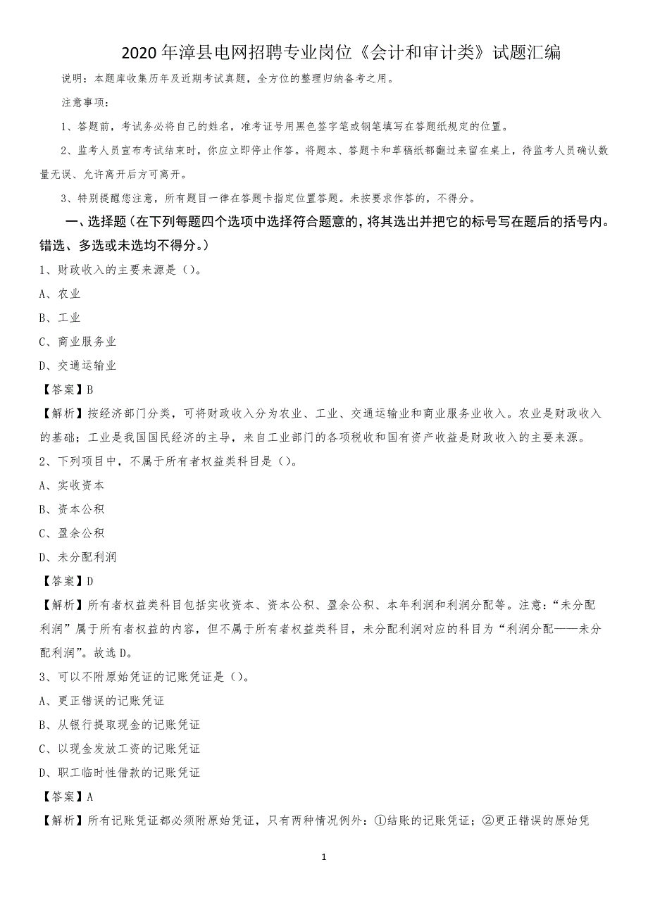 2020年漳县电网招聘专业岗位《会计和审计类》试题汇编_第1页