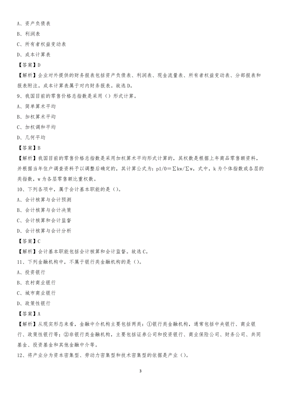 2020年漳县电网招聘专业岗位《会计和审计类》试题汇编_第3页