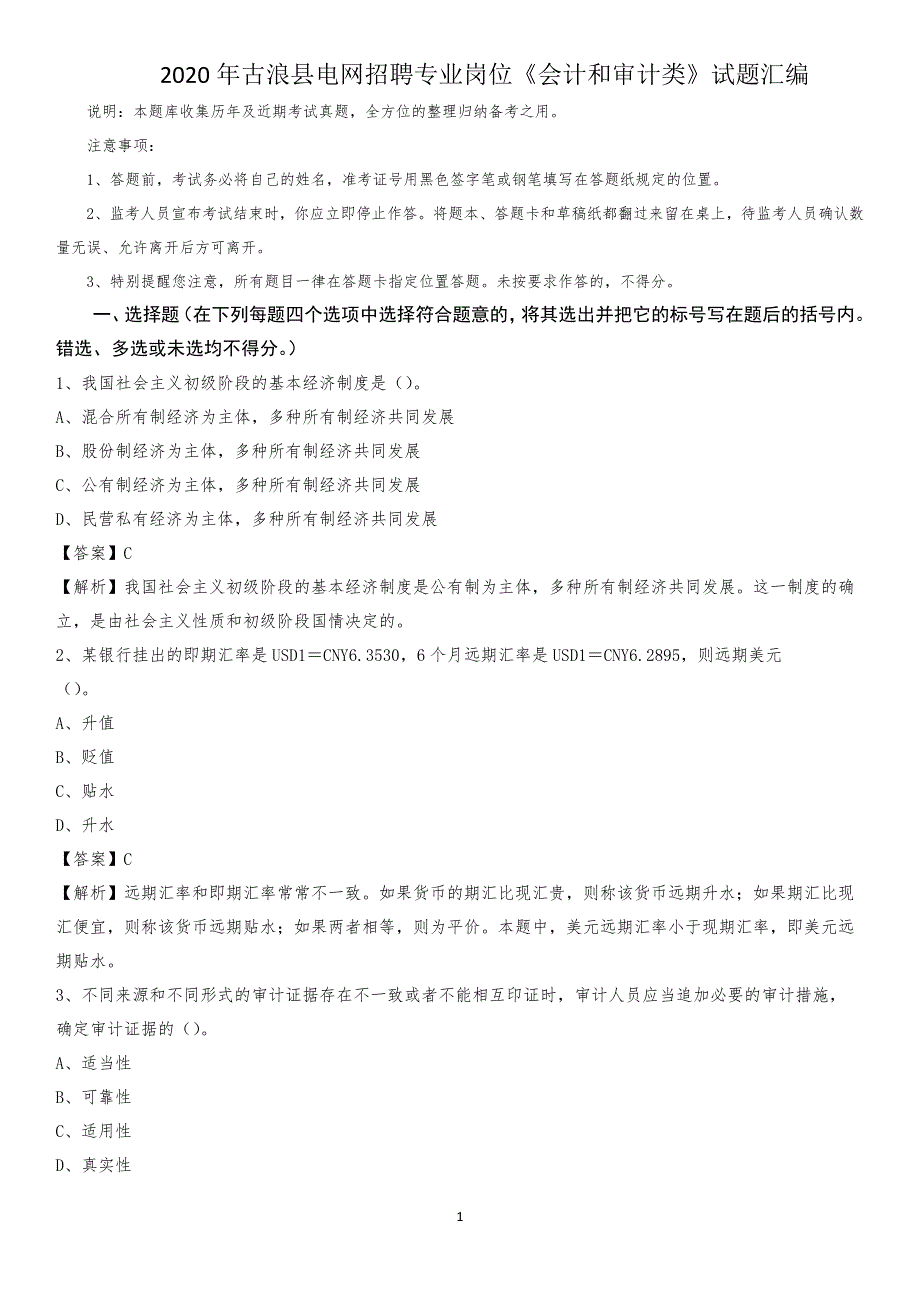 2020年古浪县电网招聘专业岗位《会计和审计类》试题汇编_第1页