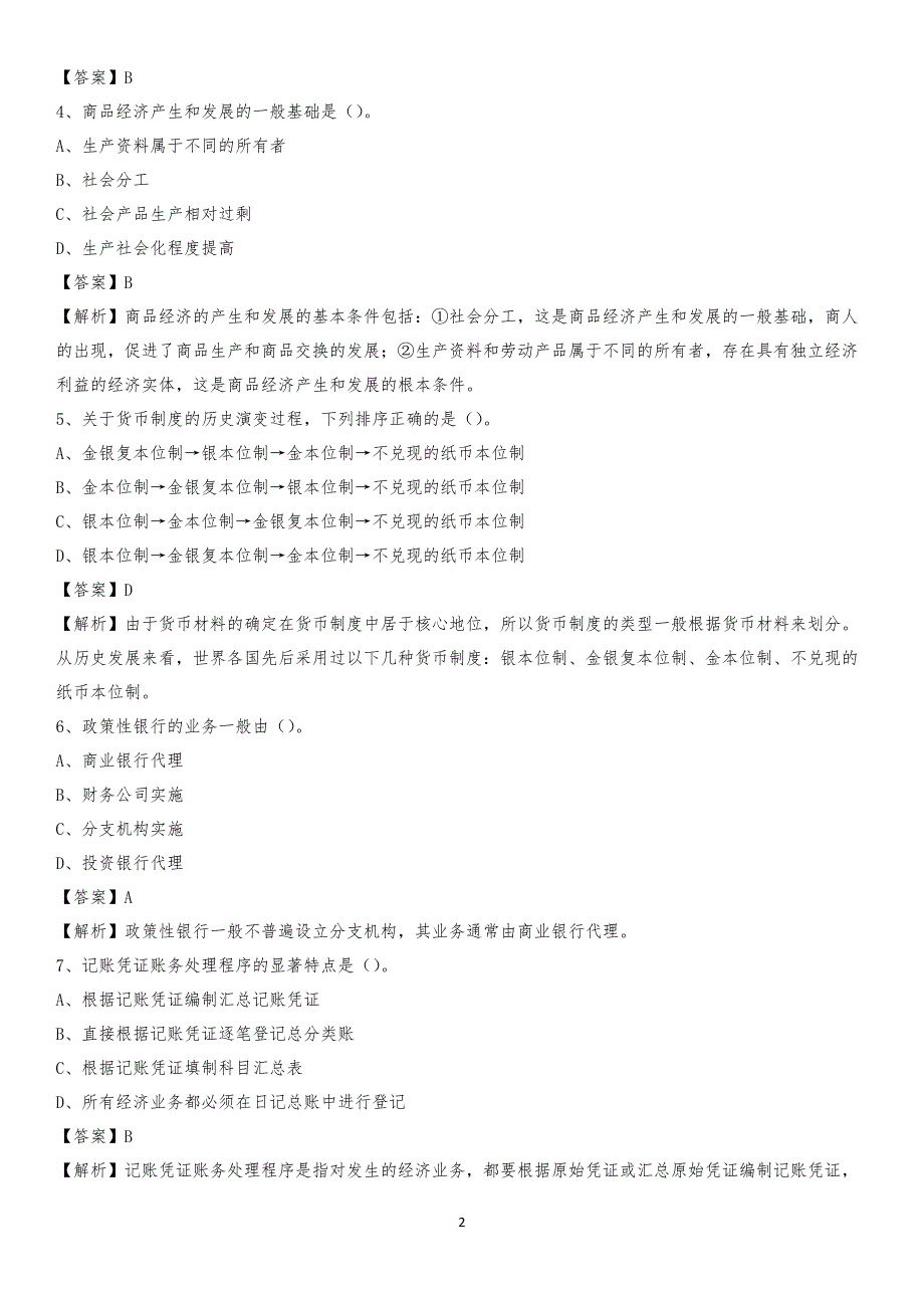 2020年古浪县电网招聘专业岗位《会计和审计类》试题汇编_第2页