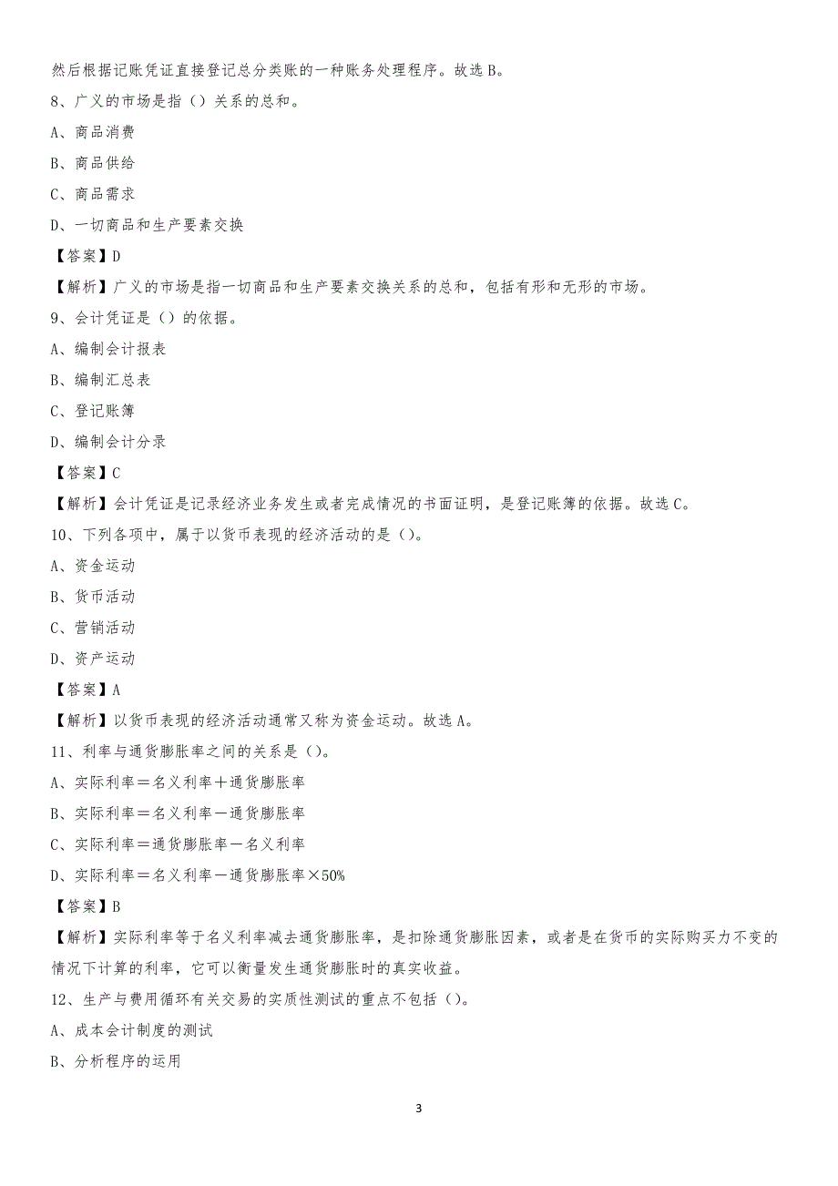 2020年古浪县电网招聘专业岗位《会计和审计类》试题汇编_第3页