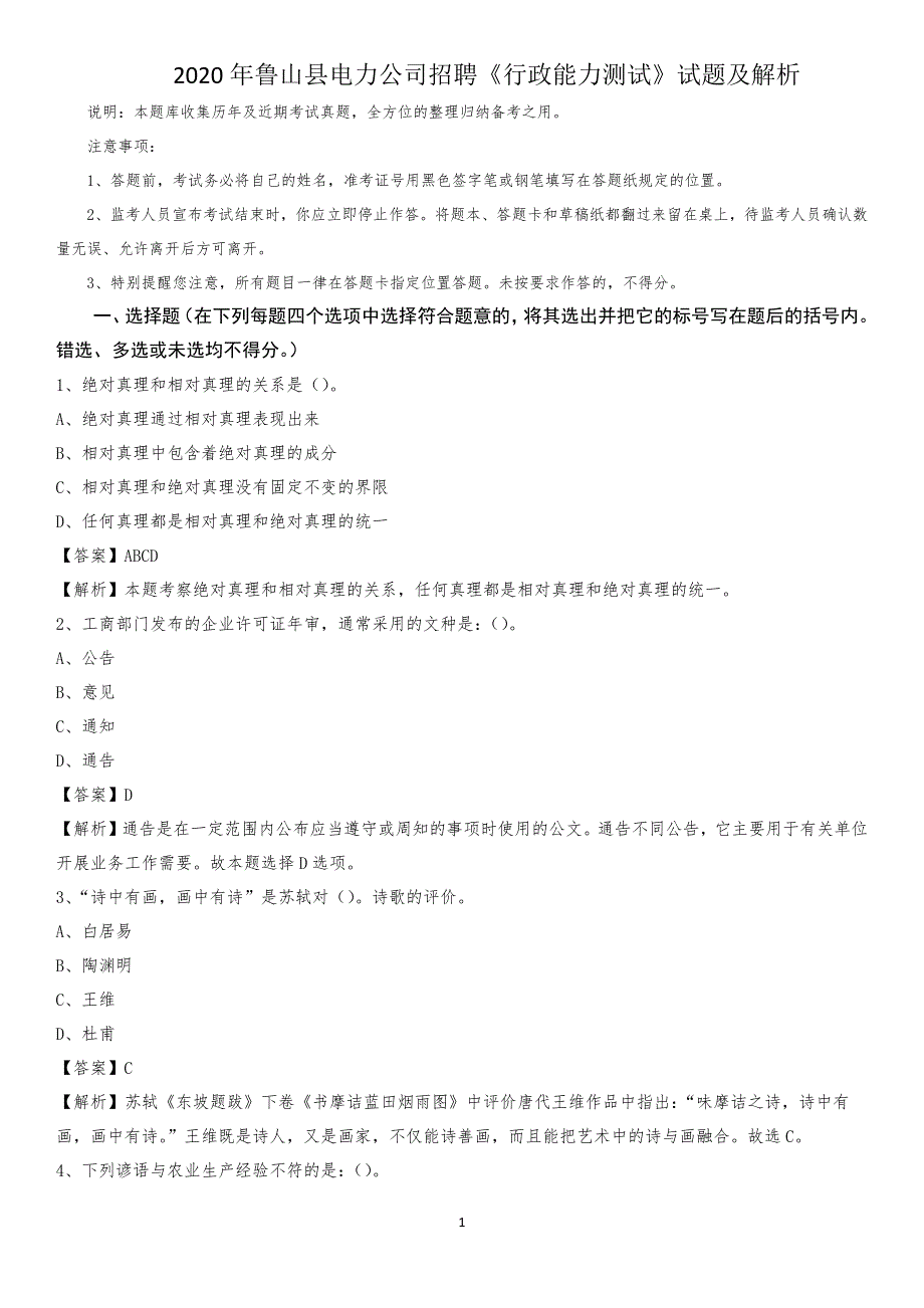 2020年鲁山县电力公司招聘《行政能力测试》试题及解析_第1页