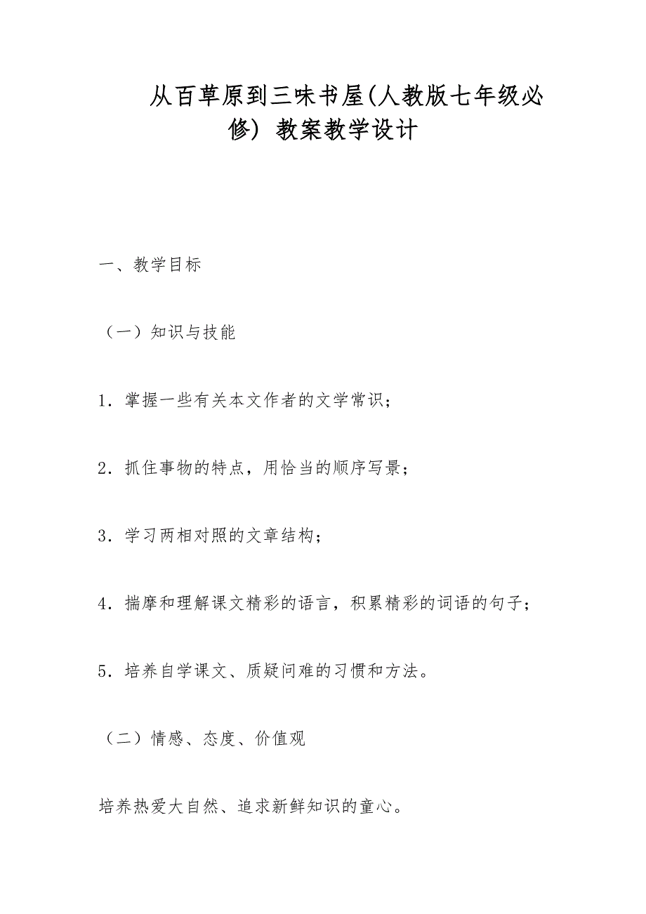 从百草原到三味书屋(人教版七年级必修) 教案教学设计_第1页