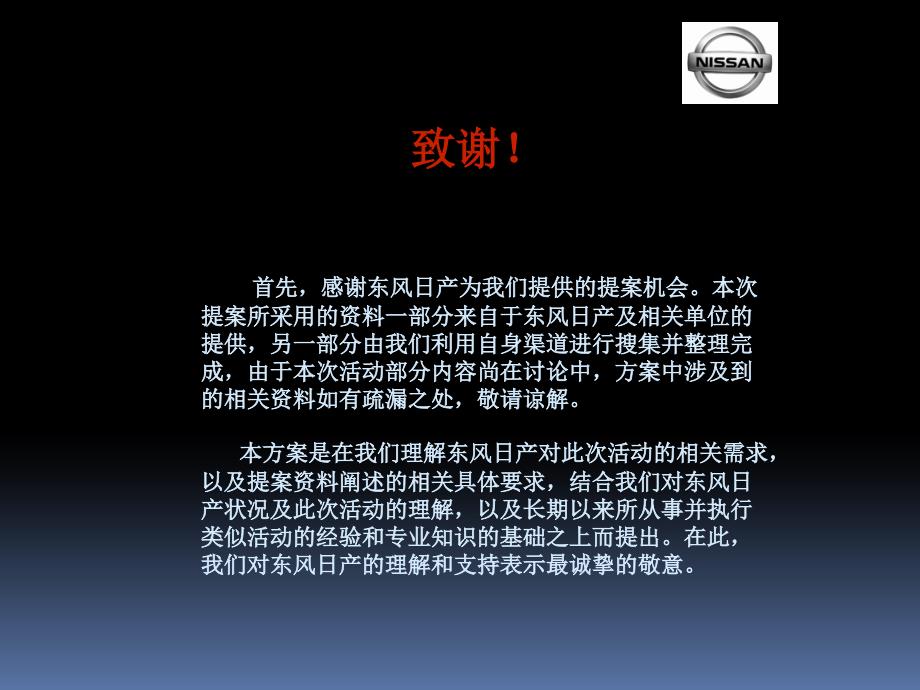 [精选]东风日产上市发布会策划案_第2页