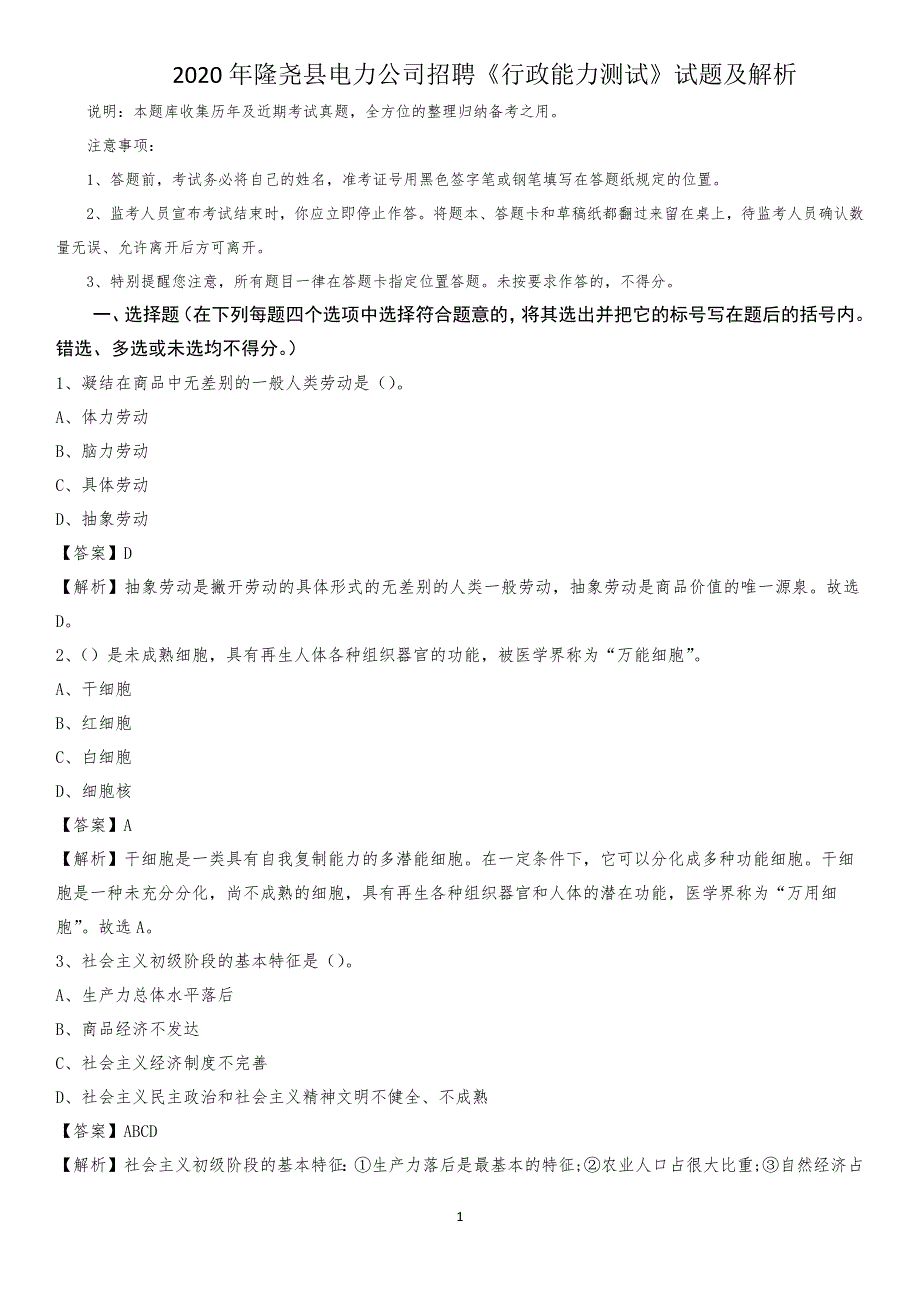 2020年隆尧县电力公司招聘《行政能力测试》试题及解析_第1页