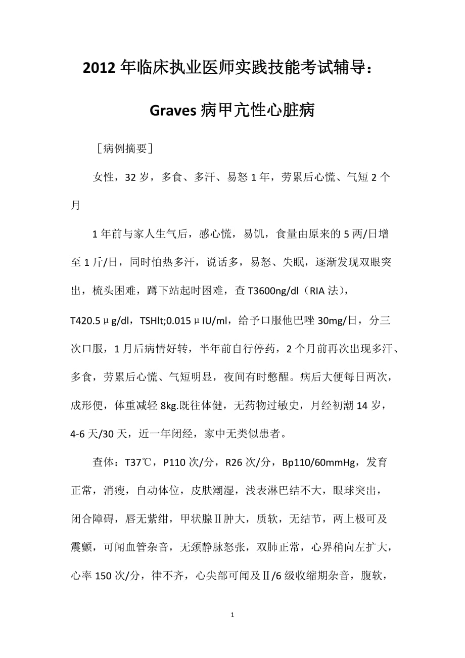 2012年临床执业医师实践技能考试辅导：Graves病甲亢性心脏病_第1页