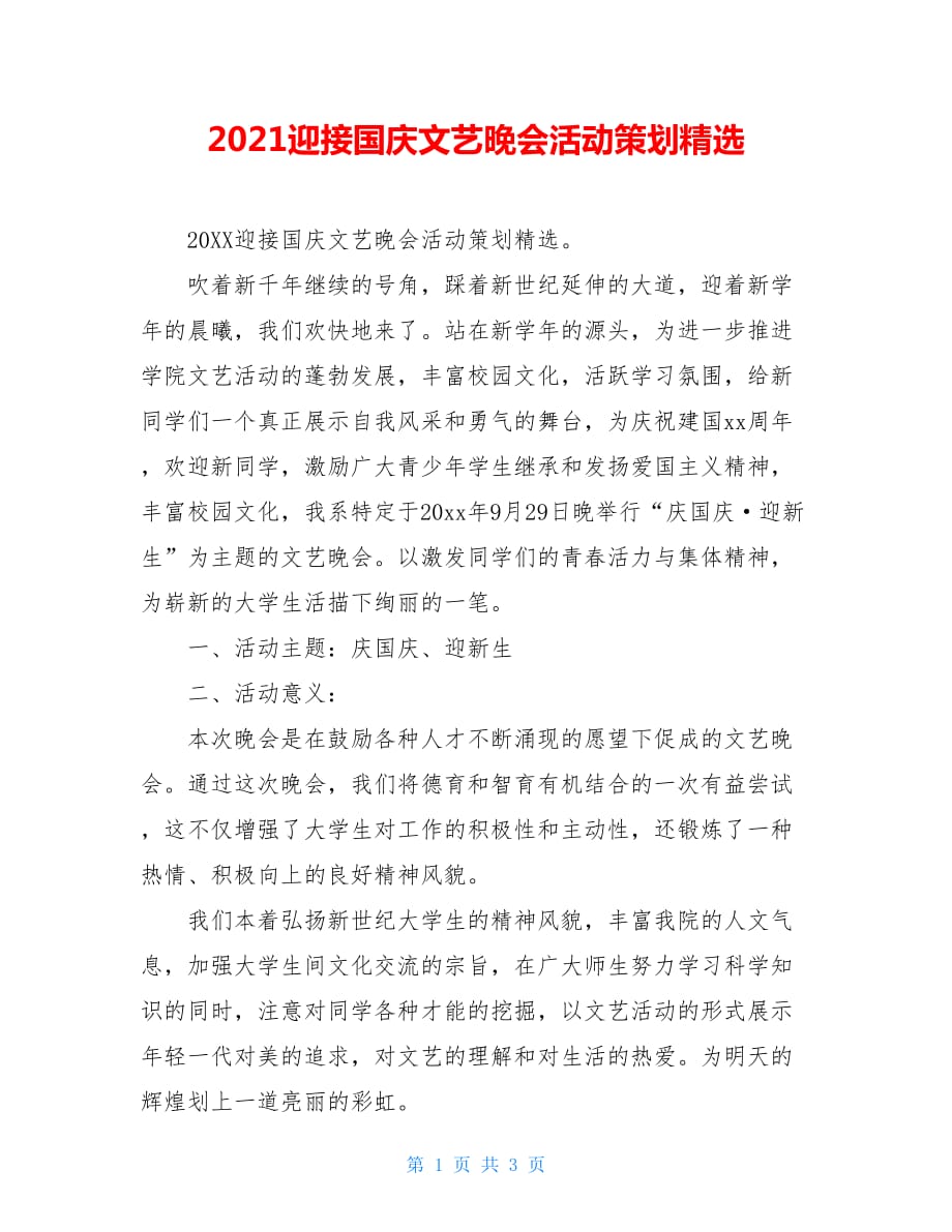 2021迎接国庆文艺晚会活动策划精选_第1页