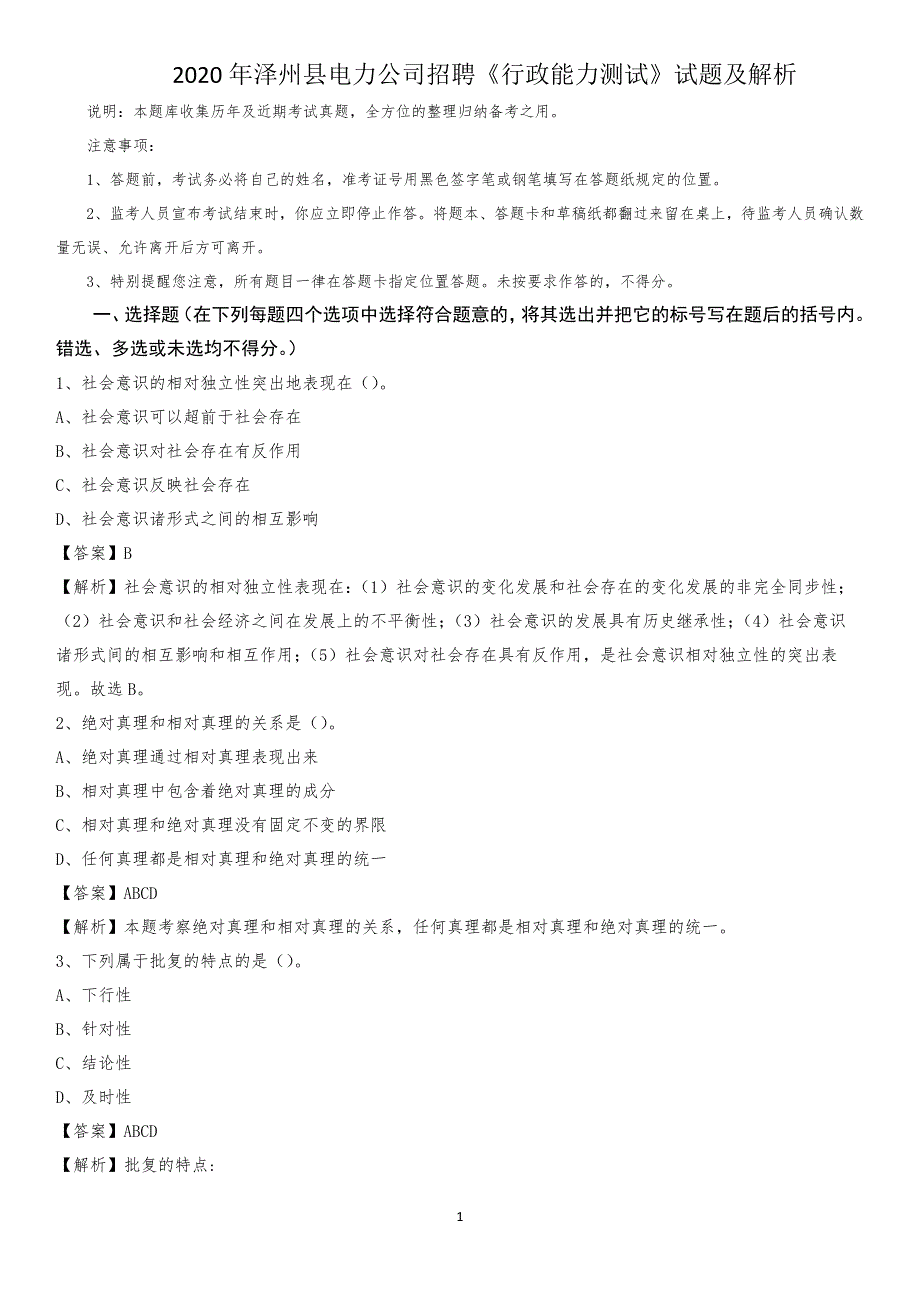 2020年泽州县电力公司招聘《行政能力测试》试题及解析_第1页