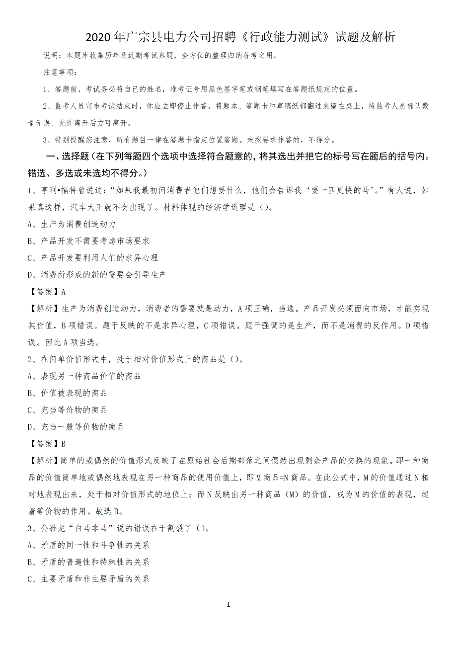 2020年广宗县电力公司招聘《行政能力测试》试题及解析_第1页