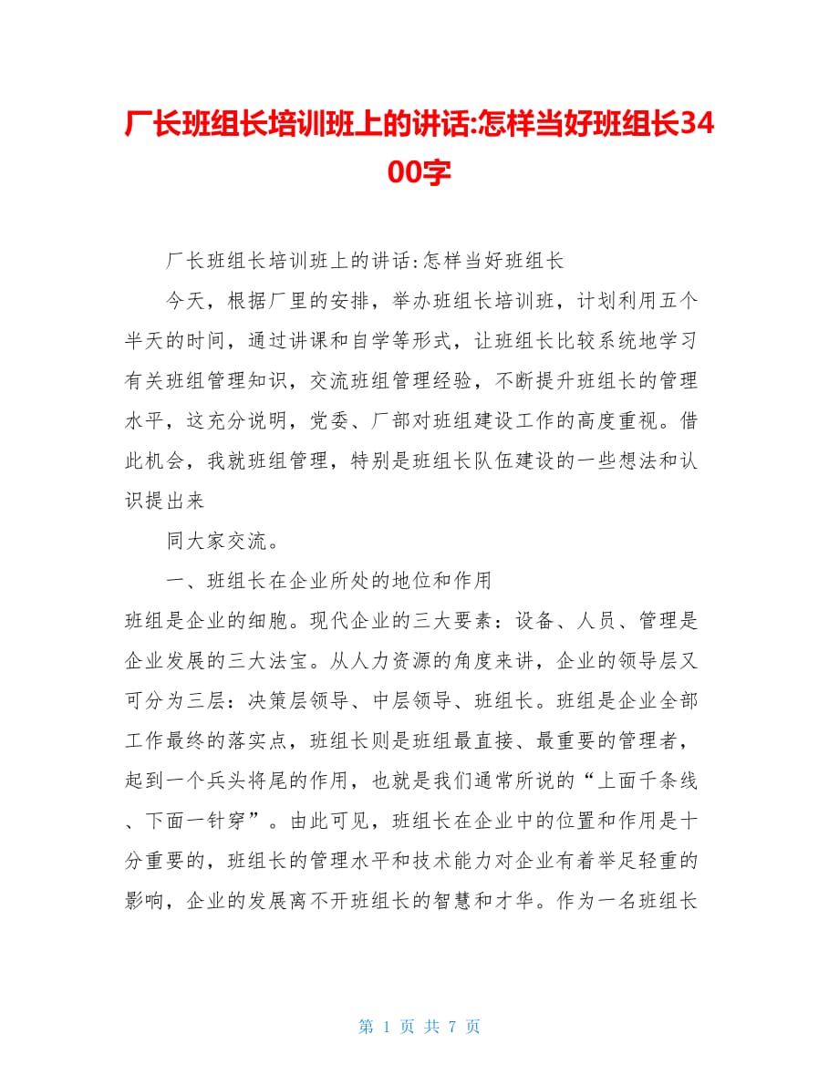 厂长班组长培训班上的讲话-怎样当好班组长3400字_第1页