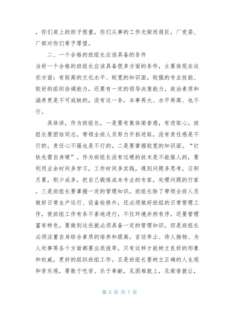 厂长班组长培训班上的讲话-怎样当好班组长3400字_第2页