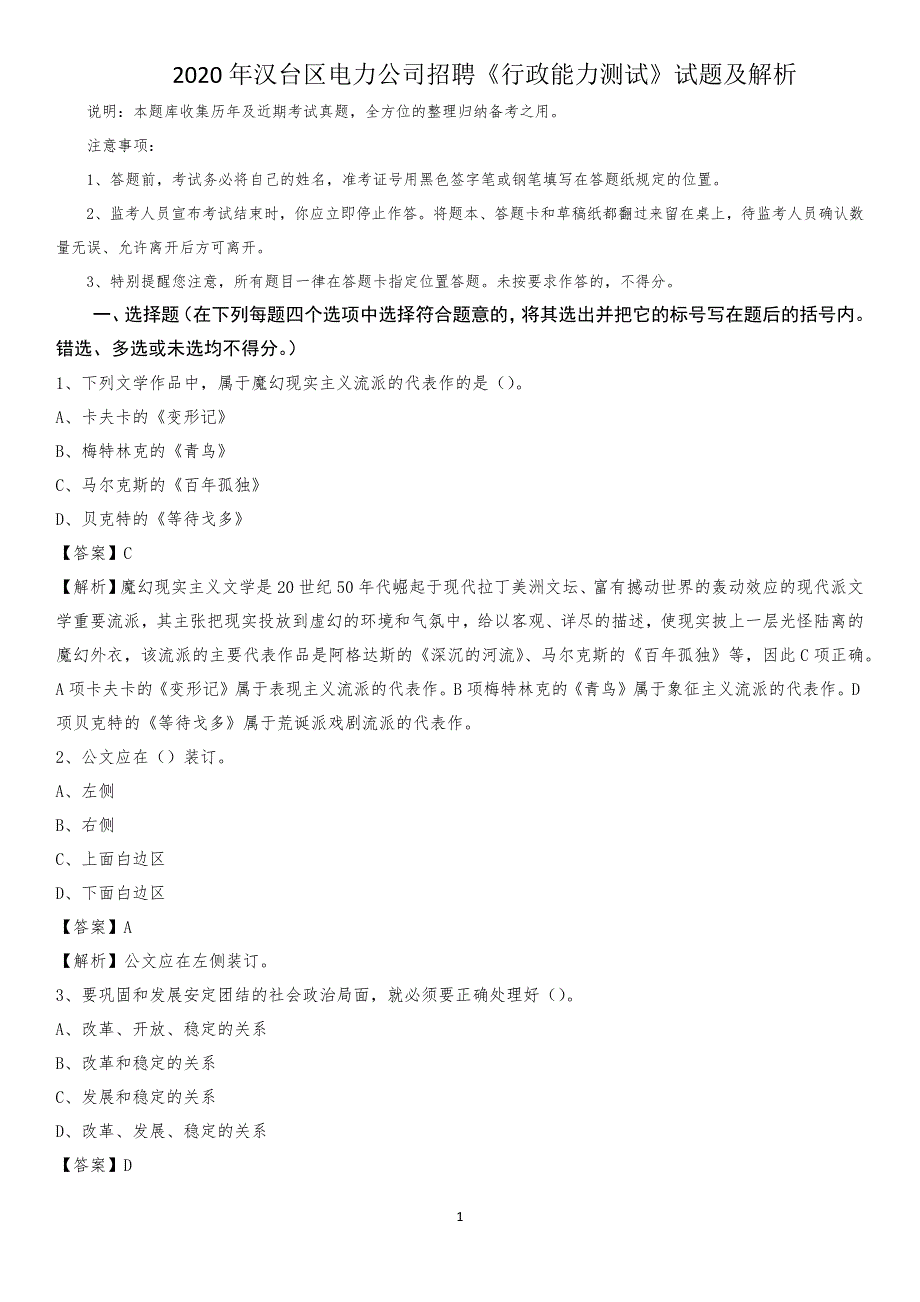 2020年汉台区电力公司招聘《行政能力测试》试题及解析_第1页