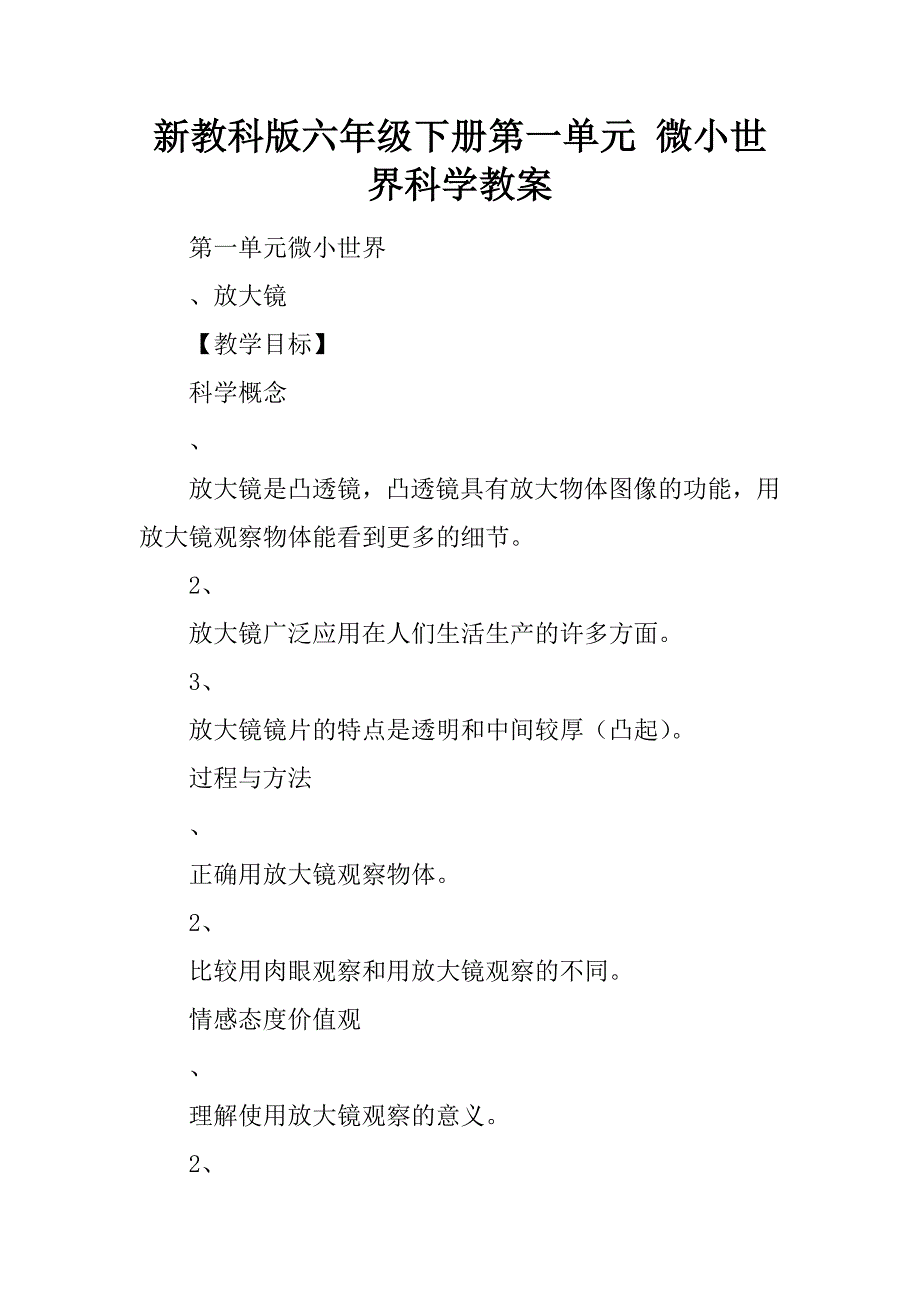 新教科版六年级下册第一单元微小世界科学教案_第1页