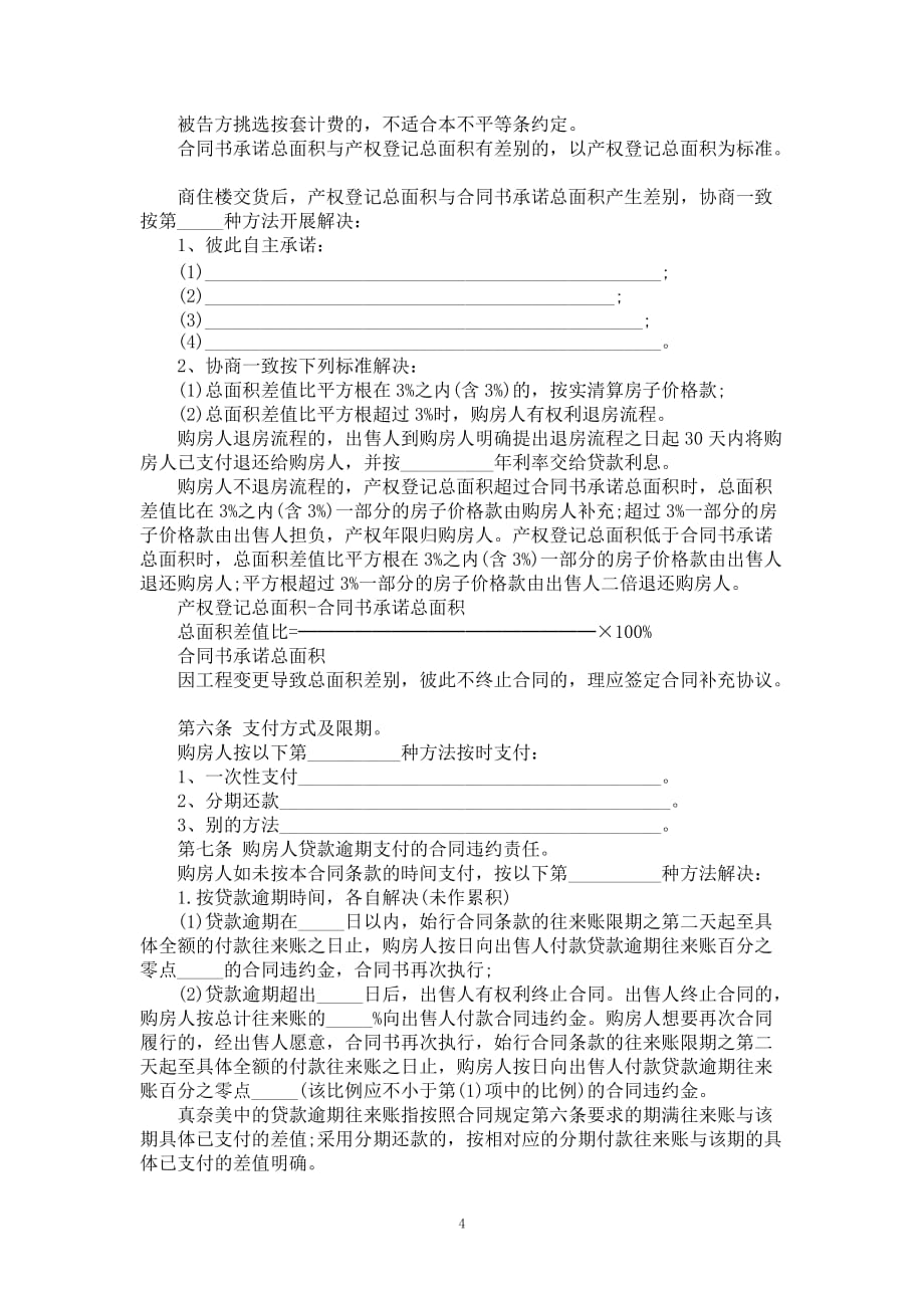 讲解住建部,我国国家工商局&amp;lt;房产买卖合同书&amp;gt;示范性文字_第4页