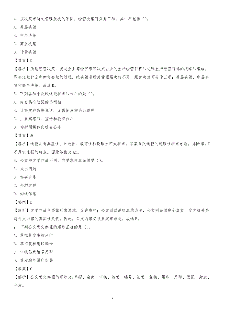 2020年卢龙县电力公司招聘《行政能力测试》试题及解析_第2页