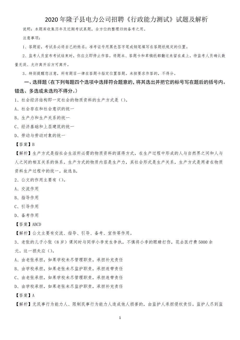 2020年隆子县电力公司招聘《行政能力测试》试题及解析_第1页