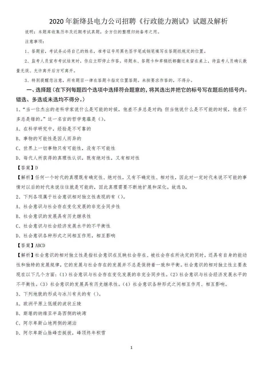 2020年新绛县电力公司招聘《行政能力测试》试题及解析_第1页