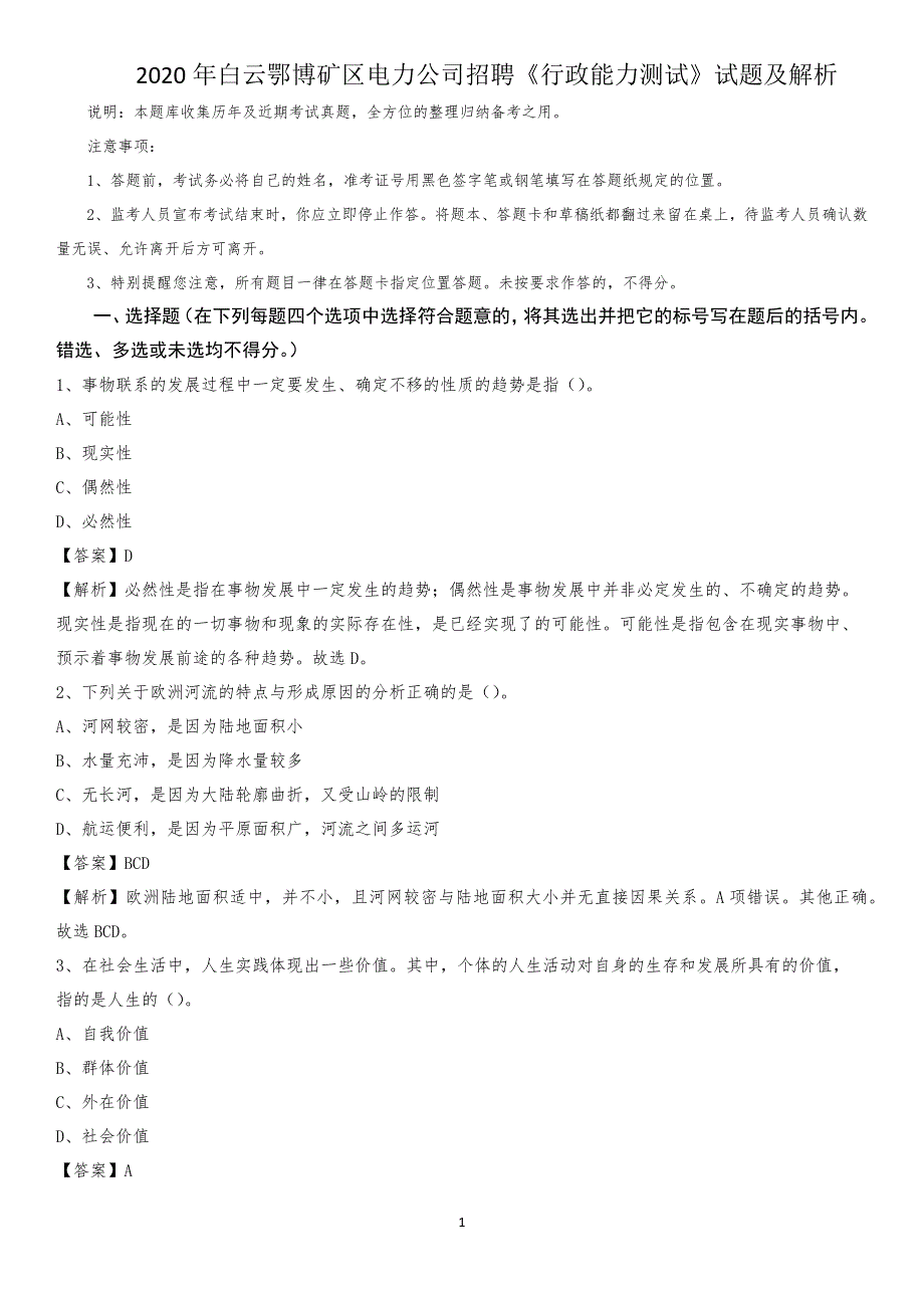 2020年白云鄂博矿区电力公司招聘《行政能力测试》试题及解析_第1页