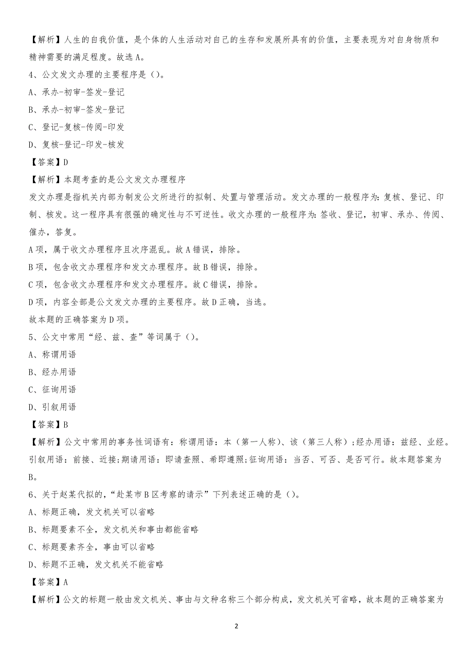 2020年白云鄂博矿区电力公司招聘《行政能力测试》试题及解析_第2页