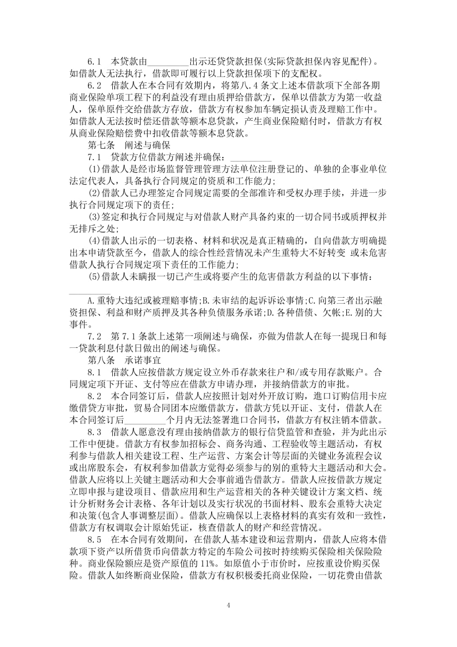 银行贷款协议书范文_第4页