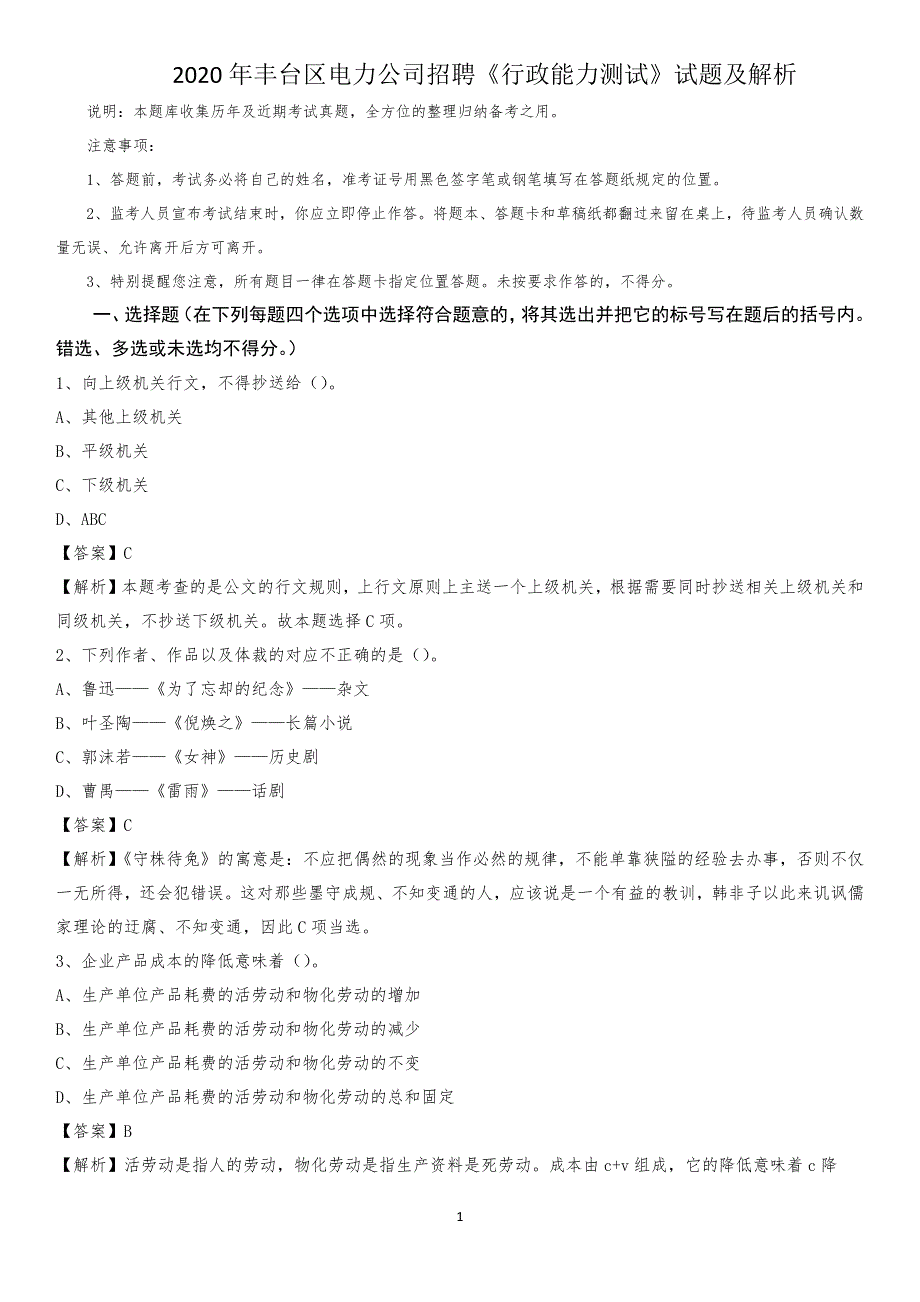 2020年丰台区电力公司招聘《行政能力测试》试题及解析_第1页