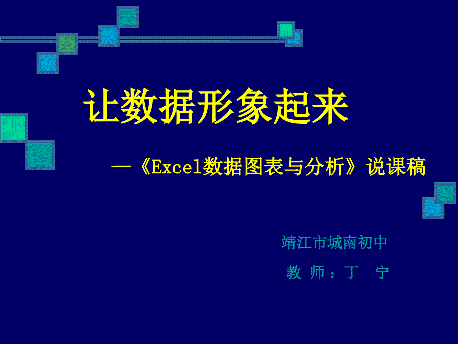 《Excel数据图表与分析》说课稿ppt_第1页