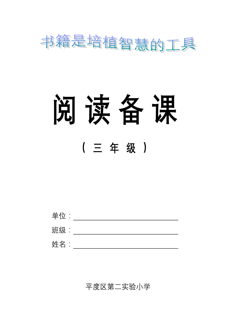 新课标小学三年级上册阅读备课全册_第1页