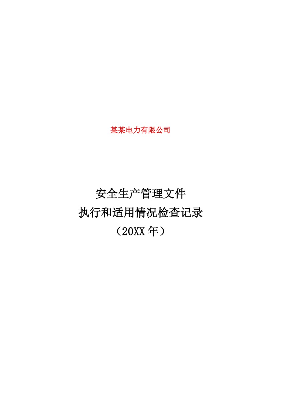 安全生产管理文件执行和适用情况检查记录_第1页