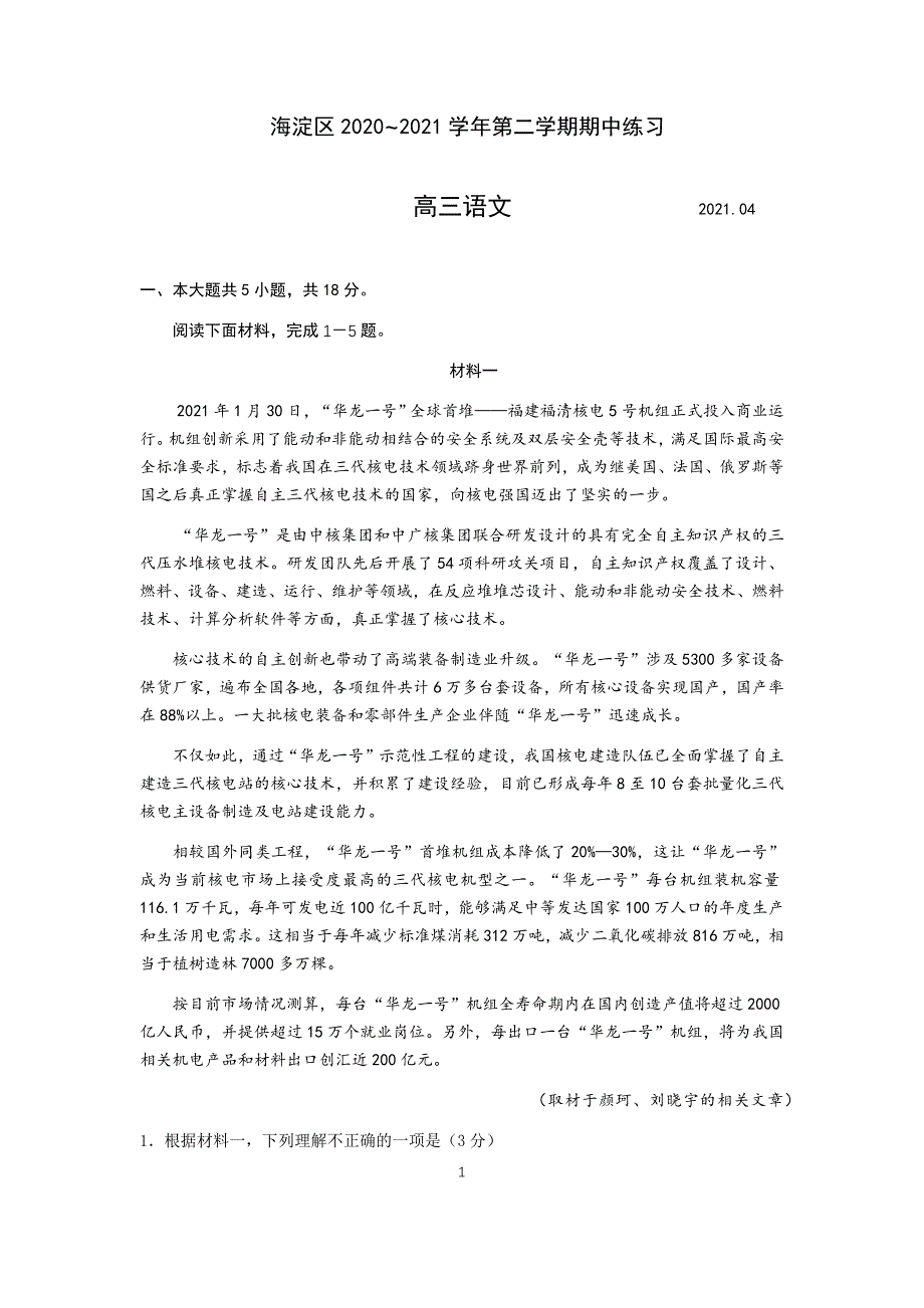 北京市海淀区2020~2021学年第二学期期中练习语文_第1页