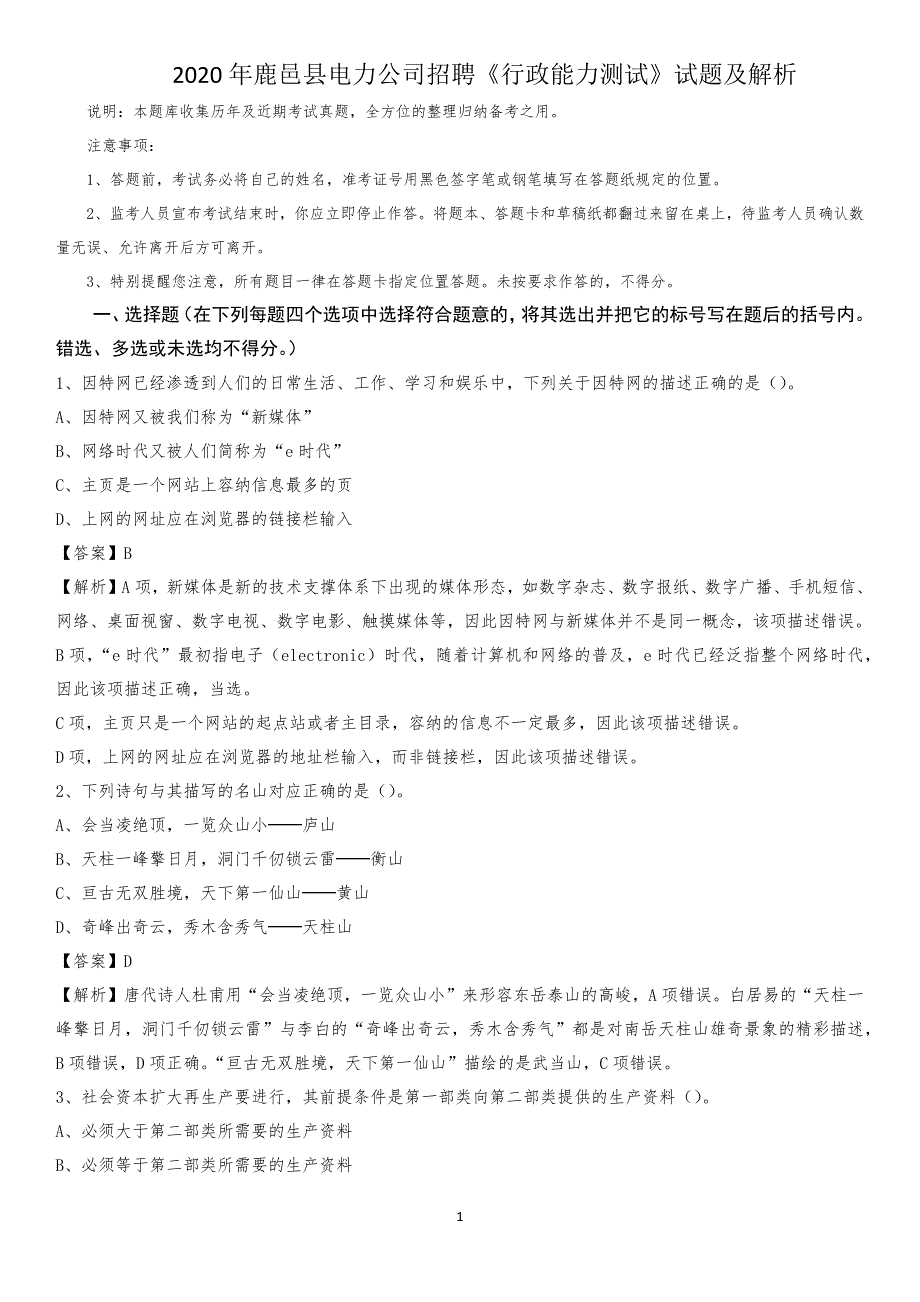 2020年鹿邑县电力公司招聘《行政能力测试》试题及解析_第1页